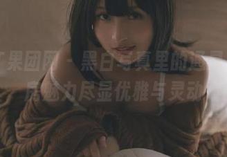 GIRLT果团网 – 黑白写真里的通灵儿，私房魅力尽显优雅与灵动