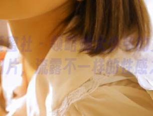 IMiss爱蜜社 – 领略娜大少爷的兔女郎私房图片，流露不一样的性感之美