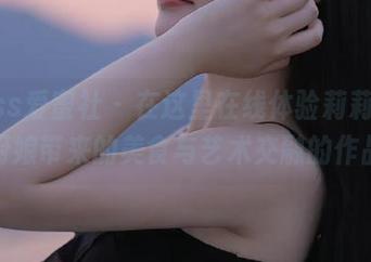 IMiss爱蜜社 – 在这里在线体验莉莉Lily厨娘带来的美食与艺术交融的作品
