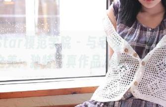 MFStar模范学院 – 与宅兔兔一起领略镂空之美：独特写真作品及相关图片展示