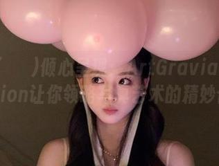 Sira(시라)倾心呈现：ArtGravia–Collection让你领略写真艺术的精妙合集