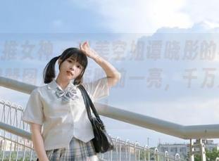 TGOD推女神 – 甜美空姐谭晓彤的福利写真，超赞图片让你眼前一亮，千万别错过！