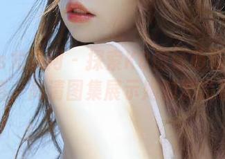 UGirls尤果网 – 探索K8傲娇萌萌的独特风格，高清图集展示她的套装魅力