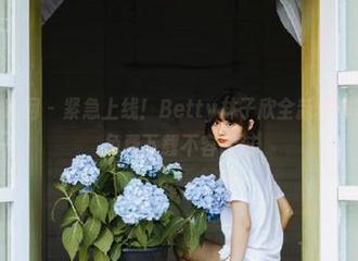 Xiuren秀人网 – 紧急上线！Betty林子欣全新秘书写真照片，免费下载不容错过