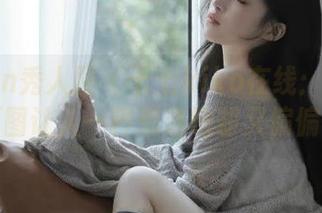 Xiuren秀人网 – 七七kiko在线：剧情太撩，原图让人一秒想逃跑却又偏偏留住！