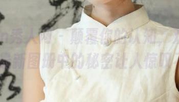 Xiuren秀人网 – 颠覆你的认知，双笙Alina最新图册中的秘密让人惊叹不已