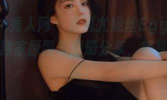 Xiuren秀人网 – 走进尤妮丝Egg的黑丝宇宙：独家原图与图册分享，畅享视觉盛宴！