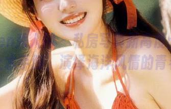 Xiuren秀人网 – 私房写真新高度：艾小青穿上水手服，演绎海洋风情的青春故事