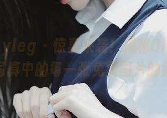 beautyleg – 惊喜来袭！揭秘Olivia可爱写真中的每一张免费图片的魅力