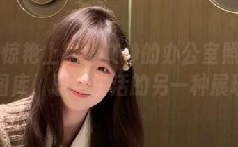 丽柜 – 惊艳上线！文静的办公室照片最新图库，职场生活的另一种展现