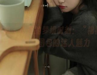 克拉女神 – 小芹的梦境时刻：“棉袜”摄影原图与图包的迷人魅力