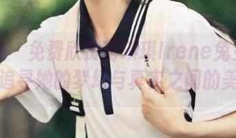 嗲囡囡 – 免费欣赏萌琪琪Irene兔女郎写真，追寻她的梦幻与真实之间的美丽！