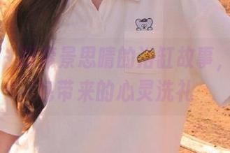 尤果网 – 探索景思晴的浴缸故事，观看图包带来的心灵洗礼