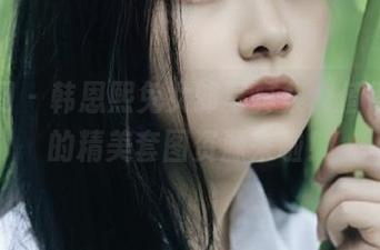 尤果网 – 韩恩熙兔女郎写真集，值得拥有的精美套图资源来啦！