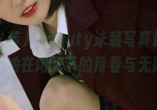 尤蜜荟 – 菲儿beauty泳装写真最新更新，享受她在阳光下的青春与无限魅力