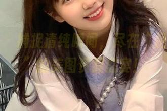 微密圈 – 捕捉清纯瞬间，尽在“是可馨吖”的美图资源盛宴！