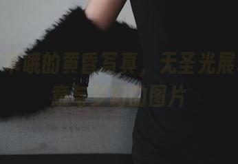 柒柒要乖哦的黄昏写真，无圣光展现出诗意与梦幻的图片