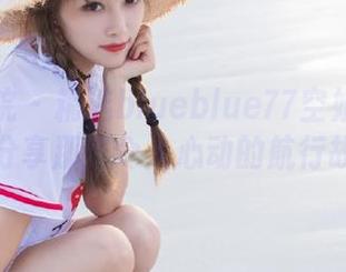 模范学院 – 精选blueblue77空姐写真合集，分享那些令人心动的航行故事！