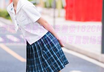 模范学院 – 免费体验李雅柔182CM办公室写真资源，打造你的专属职场空间