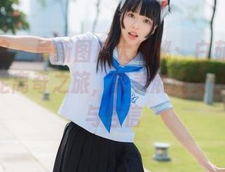 模范学院 – 最新图库大揭秘：白茹雪Abby的美足离奇之旅，完美展现女性的优雅与自信