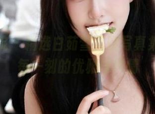 模范学院 – 精选白茹雪美腿写真集，捕捉每一刻的优雅与风情