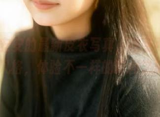 跟随浅安安的最新皮衣写真，感受可爱的cos风格，体验不一样的时尚之旅！