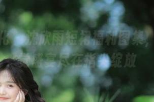 激萌文化 – 沈欣雨短裙福利图集，一场视觉盛宴尽在指尖绽放