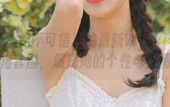 爱蜜社 – 绝不可错过的最新Winki丝姬红裙套图，展现她的个性与美丽
