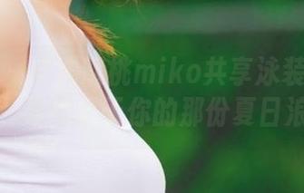爱蜜社 – 与沈蜜桃miko共享泳装写真图册，寻找属于你的那份夏日浪漫