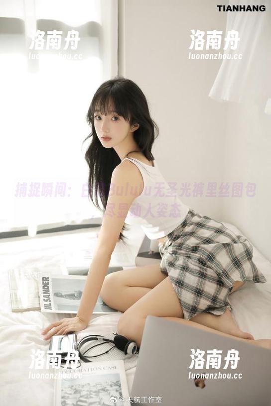 白露Bululu 捕捉瞬间:白露Bululu无圣光裤里丝图包,尽显动人姿态