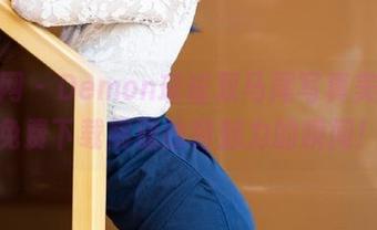 秀人网 – Demon瑶瑶双马尾写真美图，免费下载展现独特魅力的瞬间！