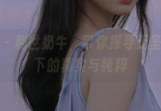 秀人网 – 利世奶牛，带你探寻无圣光图包下的真实与纯粹