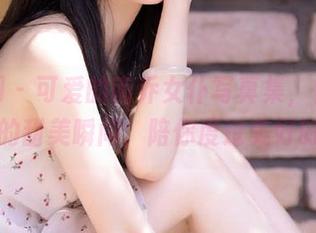 秀人网 – 可爱的南乔女仆写真集，快来下载她的甜美瞬间，陪你度过美好时光！