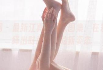秀人网 – 最新江真真居家图集：在家中演绎出时尚优雅的新姿态