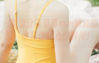 秀人网 – 免费分享草莓mm妹妹的绝美原图，收藏你的心仪瞬间！