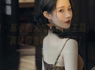 秀人网 – 陈小喵大电影招募主题，图库写真让你直呼过瘾不已！