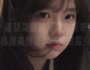 秀人网 – 陈柒柒御姐写真全集来袭，独家私房美图让你一饱眼福！