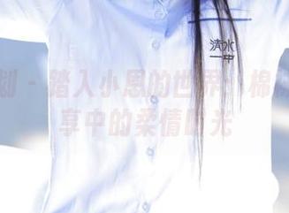 紧急企划 – 踏入小恩的世界：棉袜作品分享中的柔情时光