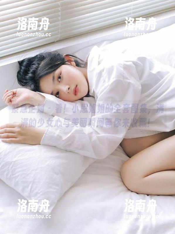 紧急企划 - 看！小恩姐姐的全套图集，满满的少女心与美丽瞬间等你来收藏！
