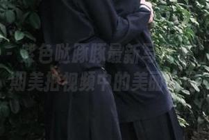 微密圈 – 紫色哒豚豚最新写真集：透视早期美拍视频中的美丽瞬间