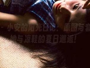 袜啵啵 – 小安的阳光日记：原图与套图展现她与凉鞋的夏日邂逅！