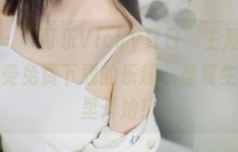 青豆客 – “可乐Vicky夏日”主题写真原图，享受免费下载的乐趣，盛夏生活从这里开始！