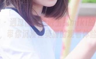 青豆客 – 通过图片走进玉兔miki的剧情世界，带你沉浸在美丽的观看体验中