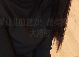 追寻面饼仙儿的魅力：绝美皮衣写真套图大揭密